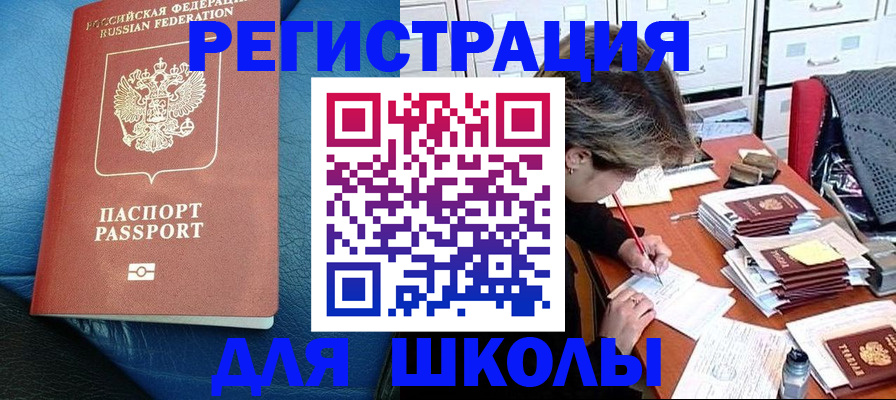 прописка для школы в Бологом